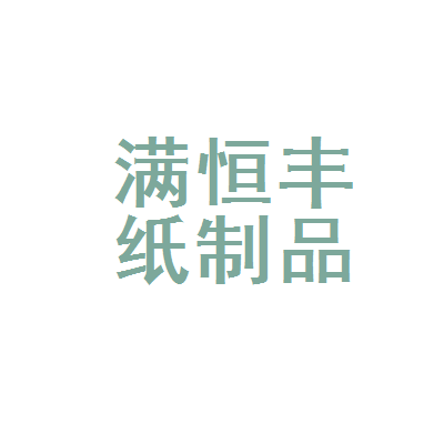 保定市满城区恒丰纸制品加工厂 专注纸制品加工的可靠伙伴