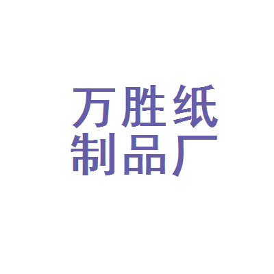 沈阳市万胜纸制品厂